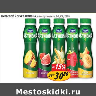 Акция - Питьевой йогурт Активиа 2-2,4%