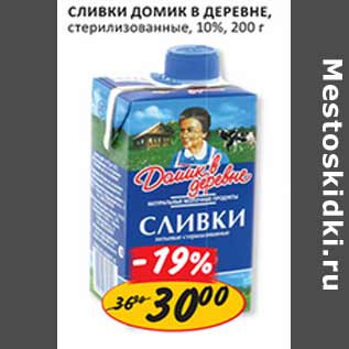 Акция - Сливки Домик в деревне 10%