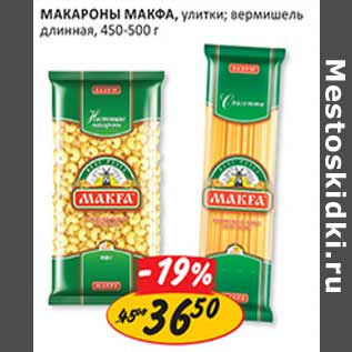 Акция - Макароны Макфа