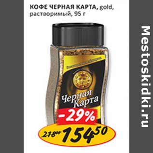 Акция - Кофе Черная карта gold растворимый