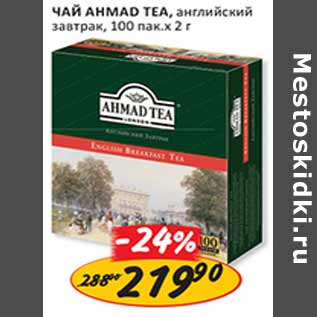 Акция - Чай Ahmade Tea Английский завтрак