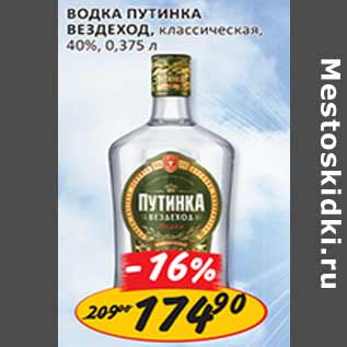 Акция - Водка Путинка вездеход классическая 40%