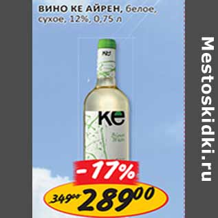 Акция - Вино Ке Айрен белое сухое 12%