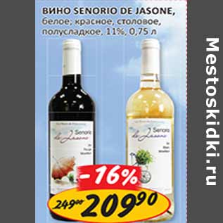 Акция - Вино Senorio De Jasone