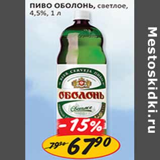 Акция - Пиво Оболонь светлое 4,5%