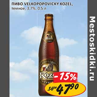 Акция - Пиво Velkopopovicky Kozel темное 3,7%