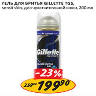 Акция - Гель для бритья Gillete TGS