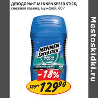 Акция - Дезодорант Mennen Speed Stick