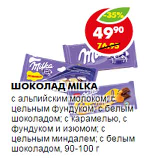 Акция - ШОКОЛАД MILKA