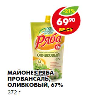 Акция - МАЙОНЕЗ ПРОВАНСАЛЬ оливковый, РЯБА, 67%