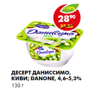 Акция - ДЕСЕРТ ДАНИССИМО, КИВИ; DANONE, 4,6-5,3%