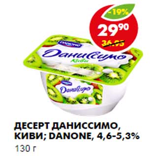 Акция - ДЕСЕРТ ДАНИССИМО, КИВИ; DANONE, 4,6-5,3%