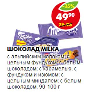 Акция - ШОКОЛАД MILKA