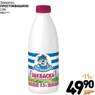 Акция - Закваска Простоквашино 2,5%