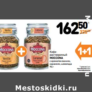 Акция - Кофе растворимый Moccona