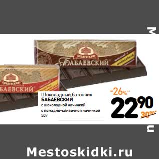 Акция - Шоколадный батончик Бабаевский