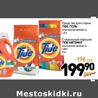 Акция - Средство для стирки Tide гель альпийская свежесть 1,3 л/Стиральный порошок Tide автомат альпийская свежесть color 3 кг