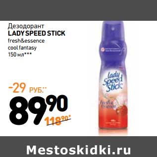 Акция - Дезодорант Lady Speed Stick