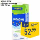 Магазин:Лента,Скидка:Молоко Лента,
отборное с витаминами,
3,5%,