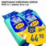 Магазин:Лента,Скидка:Универсальные хозяйственные салфетки
лента 