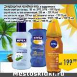 Магазин:Лента,Скидка:Солнцезащитная косметика NIVEA, в ассортименте
