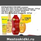 Магазин:Лента,Скидка:Косметика для ухода за телом GARNIER