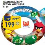 Магазин:Лента,Скидка:Плавательный круг
BESTWAY Angry BirdS,
