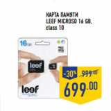 Магазин:Лента,Скидка:Карта памяти
LEEF microSD 16 Gb,
class 10