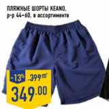 Магазин:Лента,Скидка:Пляжные шорты KEANO, р-р 44–60