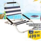 Магазин:Лента,Скидка:раскладывающееся
пляжное кресло
SPORTCLUB,
61x46x52 cм