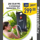 Магазин:Лента,Скидка:душ Solar-pro,
со встроенным
термометром, 20 л