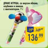 Магазин:Лента,Скидка:Драже Игруша, со вкусом яблока,
клубники и лимона,
с вентилятором