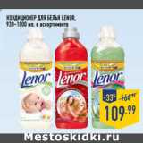 Магазин:Лента,Скидка:Кондиционер для белья Lenor