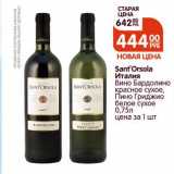 Магазин:Едофф,Скидка:Sant` Orsola Италия Вино Бардолино красное сухое, Пино Гриджио белое сухое 