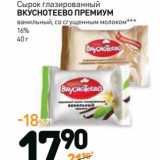 Магазин:Дикси,Скидка:Сырок глазированный Вкуснотеево Премиум ванильный, со сгущенным молоком  16%