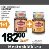 Дикси Акции - Кофе растворимый Moccona 