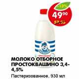 Магазин:Пятёрочка,Скидка:МОЛОКО ОТБОРНОЕ ПРОСТОКВАШИНО 3,4-4,5%