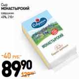 Дикси Акции - Сыр
МОНАСТЫРСКИЙ
савушкин
45%,