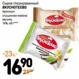 Дикси Акции - Сырок глазированный Вкуснотеево Премиум  16%