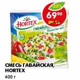 Магазин:Пятёрочка,Скидка:СМЕСЬ ГАВАЙСКАЯ, HORTEX 