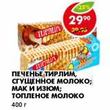 Магазин:Пятёрочка,Скидка:ПЕЧЕНЬЕ ТИРЛИМ, СГУЩЕННОЕ МОЛОКО; МАК И ИЗЮМ; ТОПЛЕНОЕ МОЛОКО