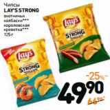 Дикси Акции - Чипсы Lay's Strong 