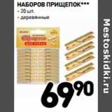 Дикси Акции - Наборов ПРИ ЩЕПОК*** • 20 шт.
• деревянные