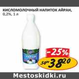 Кисломолочный напиток Айран 0,2%