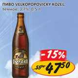 Пиво Velkopopovicky Kozel темное 3,7%