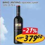 Магазин:Верный,Скидка:Вино Antano красное сухое 13%