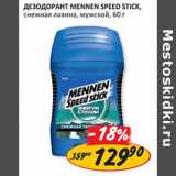 Магазин:Верный,Скидка:Дезодорант Mennen Speed Stick