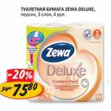 Магазин:Верный,Скидка:Туалетная бумага Zewa Deluxe
