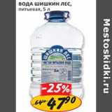 Магазин:Верный,Скидка:Вода Шишкин лес питьевая 