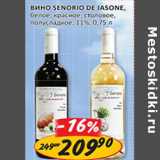 Магазин:Верный,Скидка:Вино Senorio De Jasone